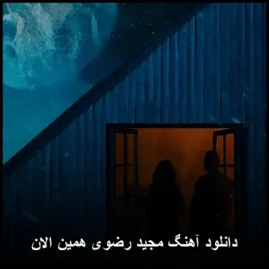 دانلود آهنگ مجید رضوی همین الان | با کیفیت عالی و متن ترانه دانلود آهنگ مجید رضوی همین الان | با کیفیت عالی و متن ترانه