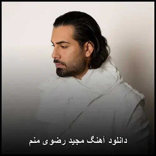 رضوی منم - مجید