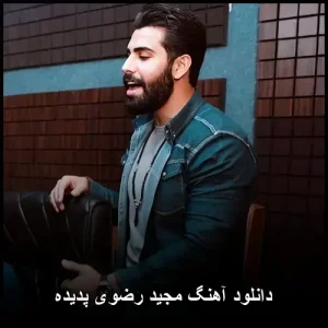 دانلود آهنگ مجید رضوی پدیده | ترانه عاشقانه با کیفیت بالا دانلود آهنگ مجید رضوی پدیده | ترانه عاشقانه با کیفیت بالا