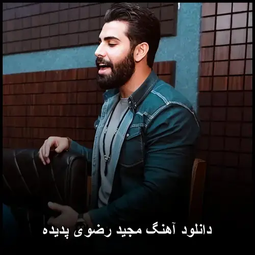 رضوی پدیده - مجید