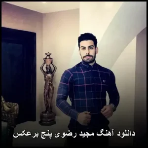 دانلود آهنگ مجید رضوی پنج برعکس | پاپ احساسی 2024 دانلود آهنگ مجید رضوی پنج برعکس | پاپ احساسی 2024