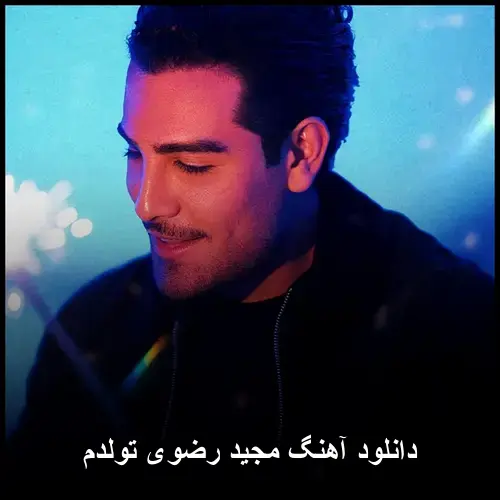 تولدم - مجید رضوی