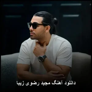 دانلود آهنگ مجید رضوی اصلا بد | با کیفیت 320 و متن ترانه دانلود آهنگ مجید رضوی اصلا بد | با کیفیت 320 و متن ترانه