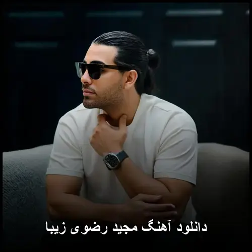 رضوی اصلا بد - مجید