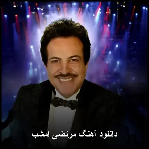 امشب - مرتضی