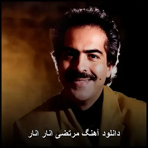 انار انار - مرتضی