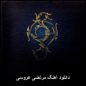 دانلود آهنگ شاد مرتضی عروسی | قدیمی خاطره انگیز دانلود آهنگ شاد مرتضی عروسی | قدیمی خاطره انگیز