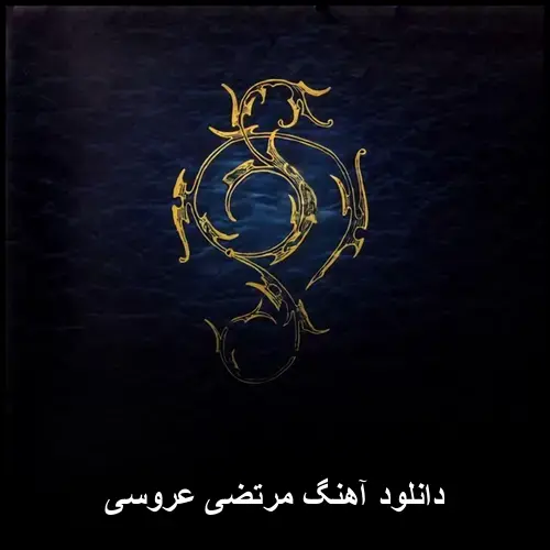 عروسی - مرتضی