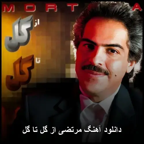 گل تا گل - مرتضی