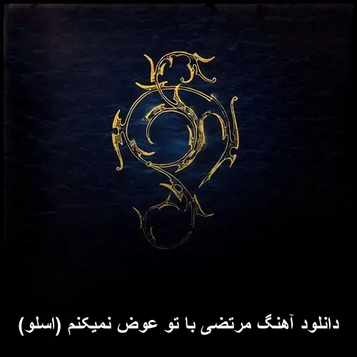 تو عوض نمیکنم (اسلو) - مرتضی با