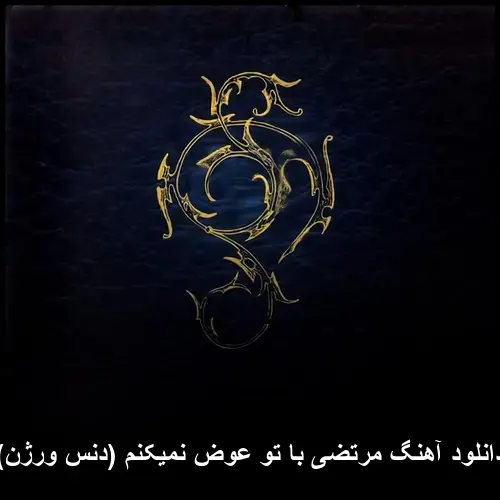 تو عوض نمیکنم (دنس ورژن) - مرتضی با