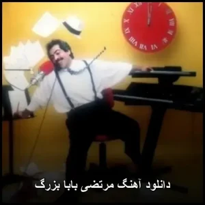 دانلود آهنگ مرتضی بابا بزرگ | پاپ 2025 با کیفیت عالی دانلود آهنگ مرتضی بابا بزرگ | پاپ 2025 با کیفیت عالی