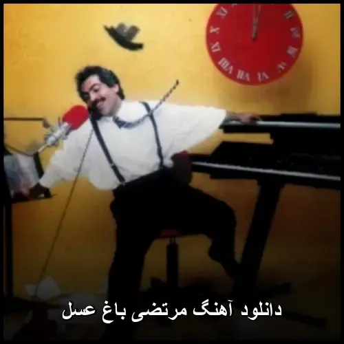 باغ عسل - مرتضی