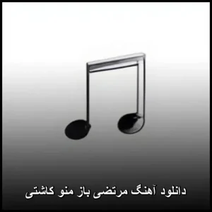 خاطره بازی با آهنگ قدیمی باز منو کاشتی با صدای مرتضی خاطره بازی با آهنگ قدیمی باز منو کاشتی با صدای مرتضی