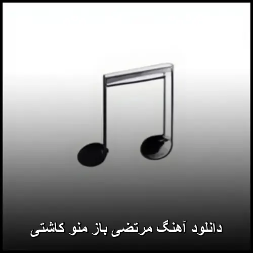 منو کاشتی - مرتضی باز