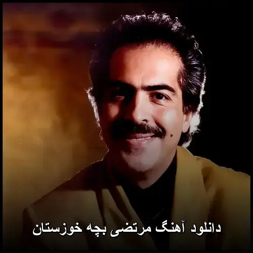 بچه خوزستان - مرتضی