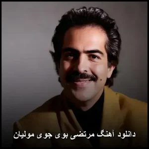 دانلود آهنگ مرتضی بوی جوی مولیان | کیفیت 320 و متن ترانه دانلود آهنگ مرتضی بوی جوی مولیان | کیفیت 320 و متن ترانه