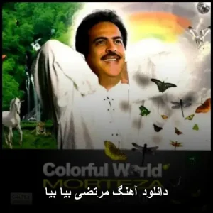 دانلود آهنگ مرتضی بیا بیا | پاپ با کیفیت 320 دانلود آهنگ مرتضی بیا بیا | پاپ با کیفیت 320