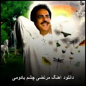 دانلود آهنگ مرتضی چشم بادومی | پاپ احساسی دانلود آهنگ مرتضی چشم بادومی | پاپ احساسی