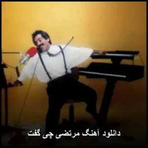 دانلود آهنگ مرتضی چی گفت | پاپ عاشقانه mp3