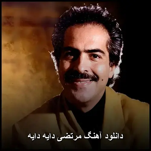 دایه دایه - مرتضی