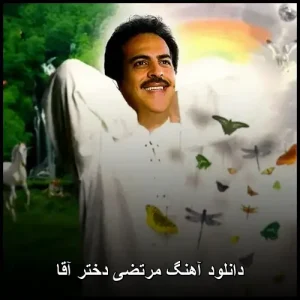 دانلود آهنگ مرتضی دختر آقا | پاپ 2014 با کیفیت عالی