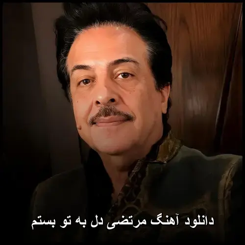 به تو بستم - مرتضی دل