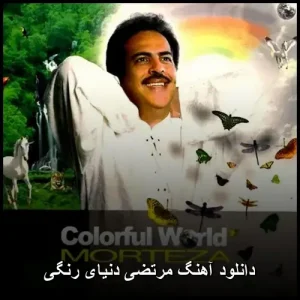 دانلود آهنگ مرتضی دنیای رنگی | کیفیت 320 و پخش آنلاین دانلود آهنگ مرتضی دنیای رنگی | کیفیت 320 و پخش آنلاین