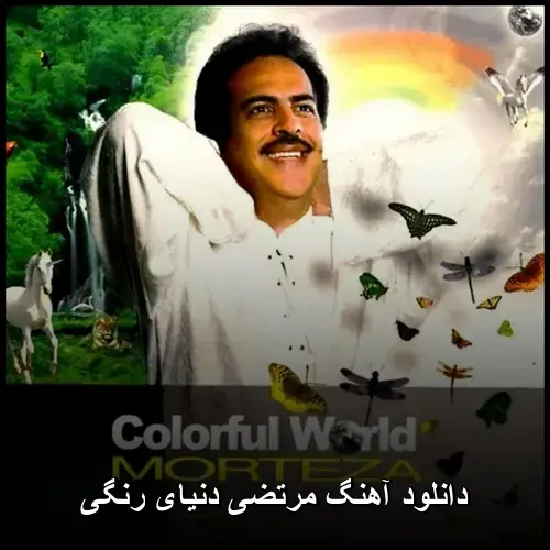 دنیای رنگی - مرتضی