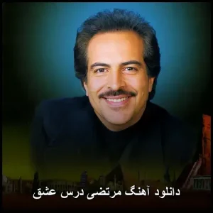 دانلود آهنگ مرتضی درس عشق | جدیدترین ترانه عاشقانه پاپ دانلود آهنگ مرتضی درس عشق | جدیدترین ترانه عاشقانه پاپ
