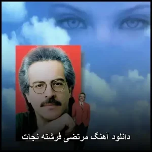 دانلود آهنگ مرتضی فرشته نجات | پاپ عاشقانه دانلود آهنگ مرتضی فرشته نجات | پاپ عاشقانه