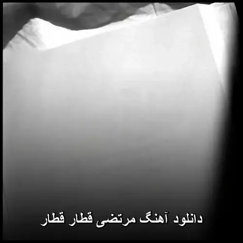 قطار قطار - مرتضی
