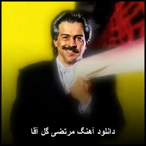 گل آقا - مرتضی
