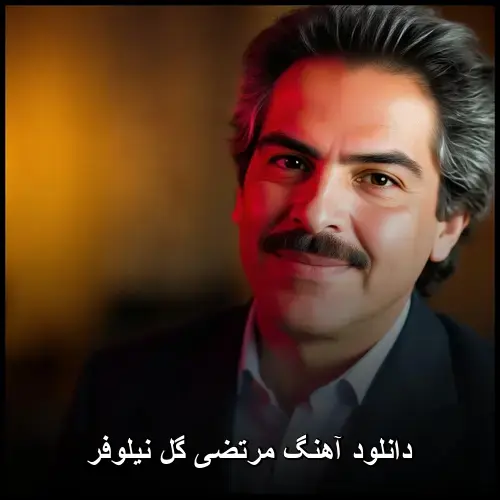 گل نیلوفر - مرتضی