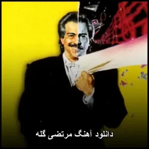 دانلود آهنگ مرتضی گله | با کیفیت 320 و متن ترانه دانلود آهنگ مرتضی گله | با کیفیت 320 و متن ترانه