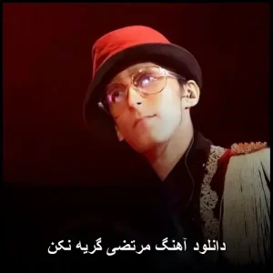 دانلود آهنگ مرتضی پاشایی گریه نکن | زیبا و احساسی دانلود آهنگ مرتضی پاشایی گریه نکن | زیبا و احساسی
