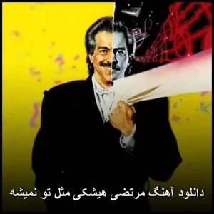 دانلود آهنگ مرتضی هیشکی مثل تو نمیشه | پاپ قدیمی با کیفیت عالی دانلود آهنگ مرتضی هیشکی مثل تو نمیشه | پاپ قدیمی با کیفیت عالی