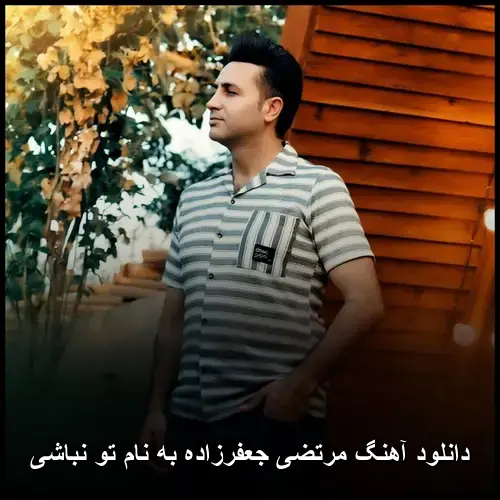 تو نباشی - مرتضی جعفرزاده