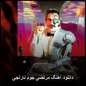دانلود آهنگ مرتضی جوم نارنجی | پاپ قدیمی با کیفیت 320 دانلود آهنگ مرتضی جوم نارنجی | پاپ قدیمی با کیفیت 320