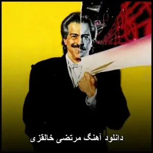 دانلود آهنگ مرتضی خاله قزی ( خالقزی جون )| نوستالژیک شاد