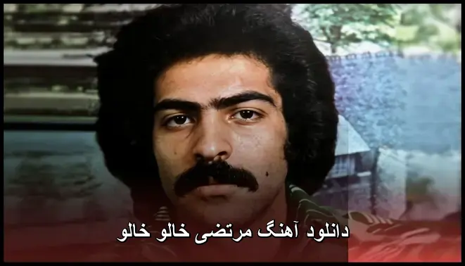 خالو خالو - مرتضی