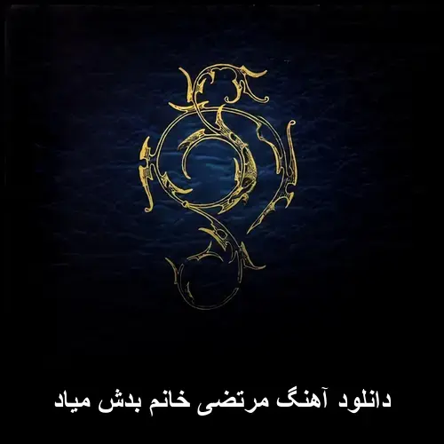 بدش میاد - مرتضی خانم