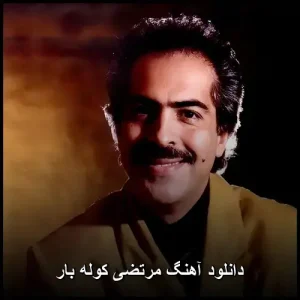 دانلود آهنگ قدیمی کوله بار با صدای مرتضی | پاپ احساسی دانلود آهنگ قدیمی کوله بار با صدای مرتضی | پاپ احساسی