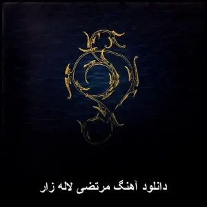 دانلود آهنگ مرتضی لاله زار | با کیفیت 320 و پاپ 2025
