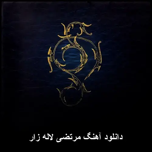 لاله زار - مرتضی