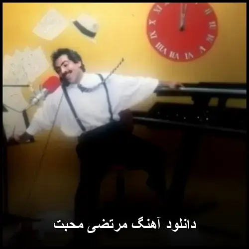 محبت - مرتضی پاشایی
