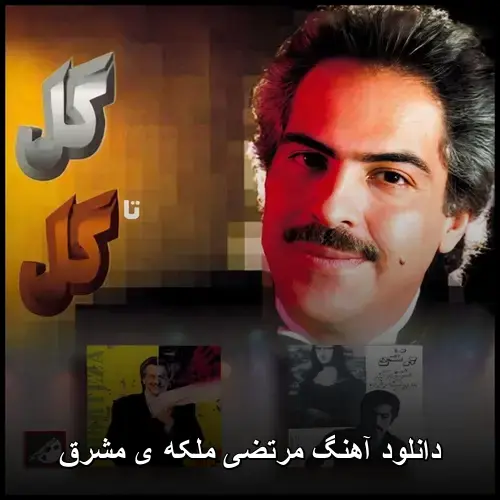 ملکه مشرق - مرتضی ملکه