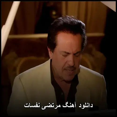 نفسات - مرتضی