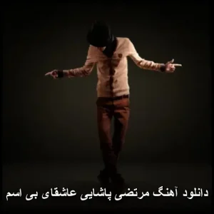 دانلود آهنگ مرتضی پاشایی عاشقای بی اسم | متن ترانه و پخش آنلاین دانلود آهنگ مرتضی پاشایی عاشقای بی اسم | متن ترانه و پخش آنلاین