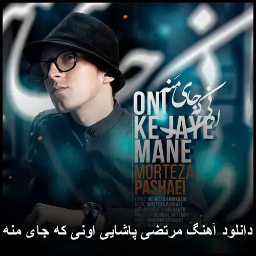 اونی که جای منه - مرتضی پاشایی